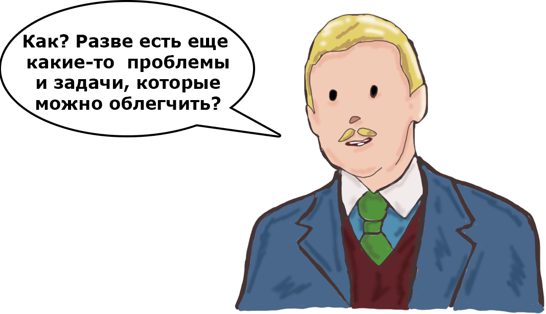 Шерлок Холмс и Доктор Ватсон в 21 веке - Новогодняя история - Как? Разве есть еще какие-то проблемы и задачи, которые можно облегчить?