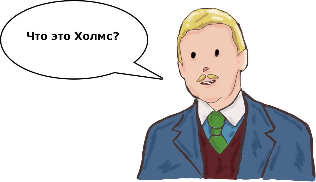 Шерлок Холмс и Доктор Ватсон в 21 веке - Новогодняя история - Что это Холмс?