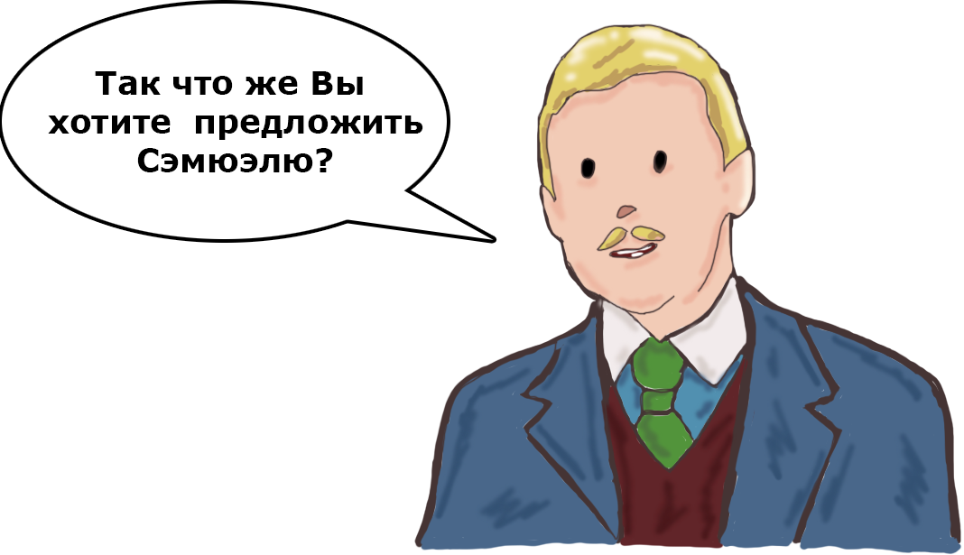 Шерлок Холмс и Доктор Ватсон в 21 веке - Новогодняя история - Так что же Вы хотите предложить Сэмюэлю?
