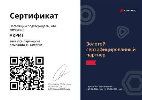Сертификат АКРИТ - Золотой сертифицированный партнер битрикс