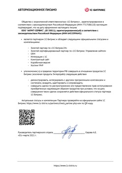 Авторизационное письмо о том, что «АКРИТ-Сервис» золотой сертифицированный партнер битрикс