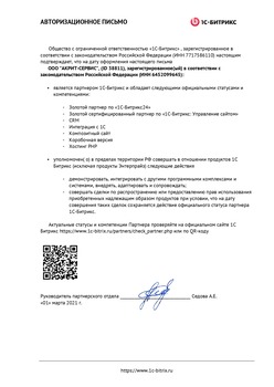 Авторизационное письмо о том, что &laquo;АКРИТ-Сервис&raquo; золотой сертифицированный партнер битрикс