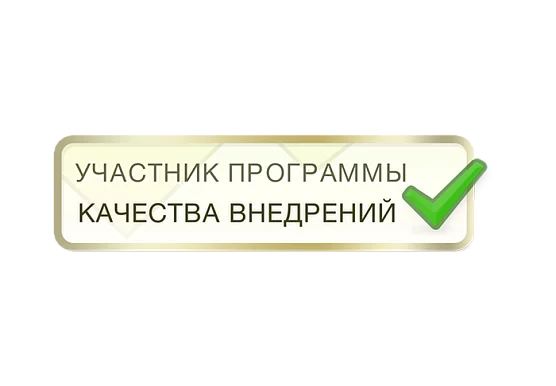 Мы участвуем в программе качества внедрений