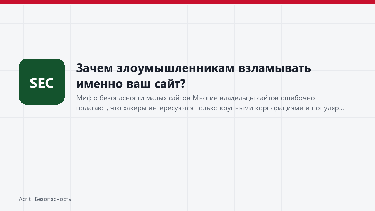Зачем злоумышленникам взламывать именно ваш сайт?