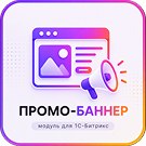 Модуль "Промо-баннер"