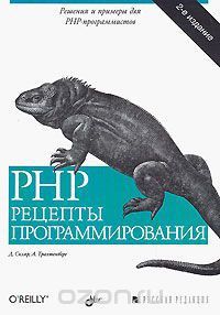 PHP. Рецепты программирования