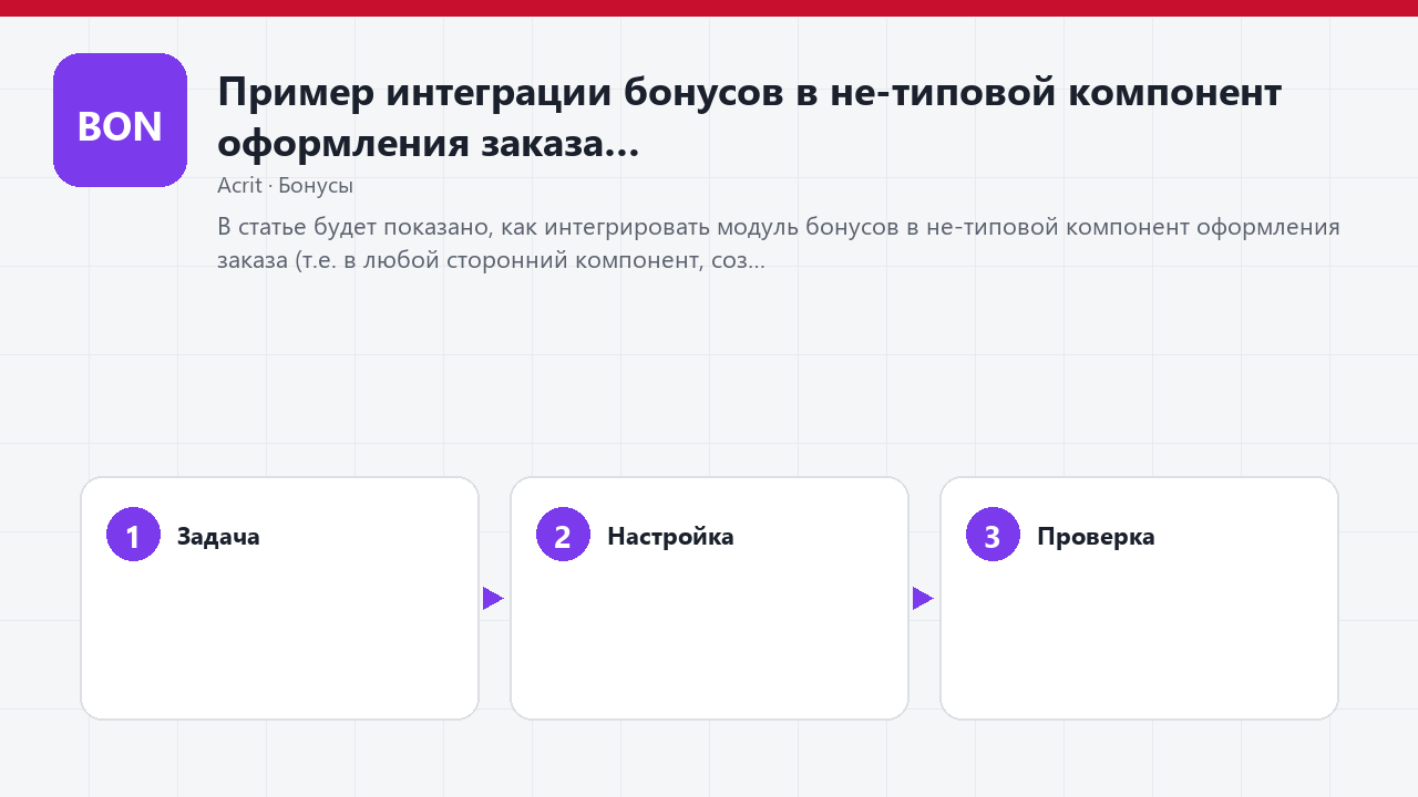 Пример интеграции бонусов в не-типовой компонент оформления заказа