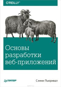 Основы разработки веб-приложений