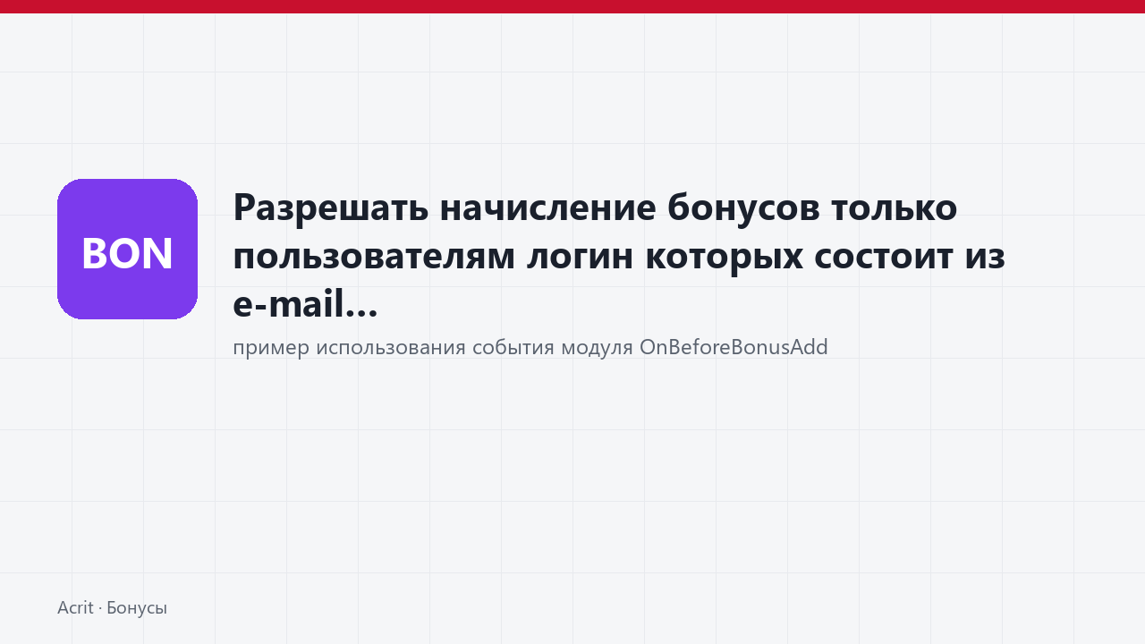 Разрешать начисление бонусов только пользователям логин которых состоит из e-mail Разрешать начисление бонусов только пользователям логин которых состоит из e-mail