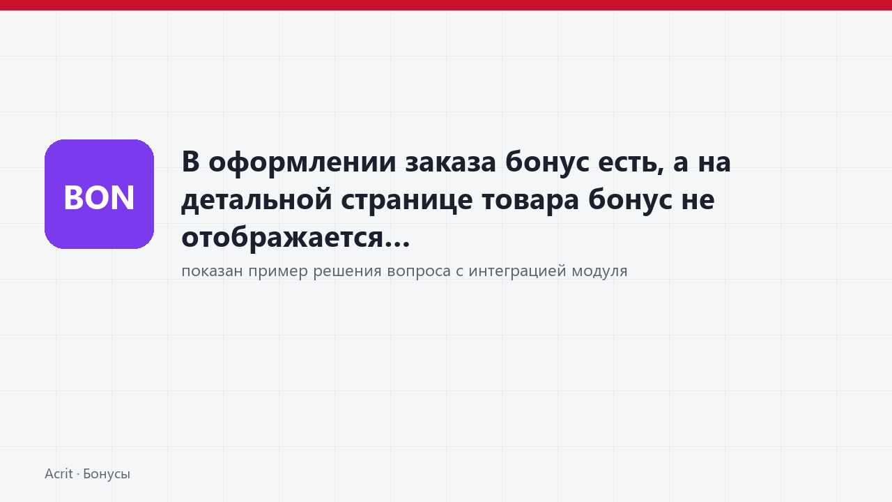 В оформлении заказа бонус есть, а на детальной странице товара бонус не отображается