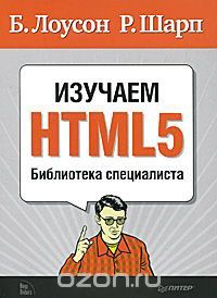 Изучаем HTML5