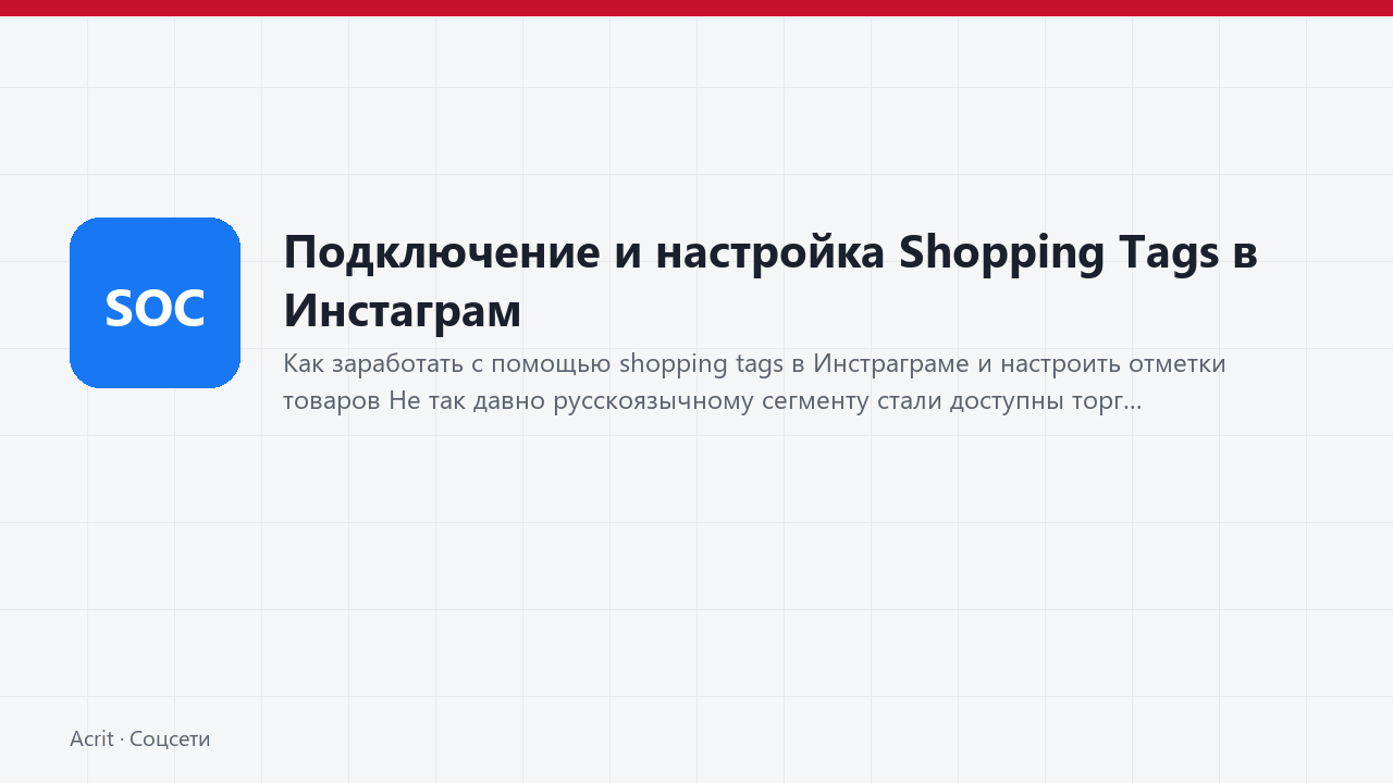 Подключение и настройка Shopping Tags в Инстаграм