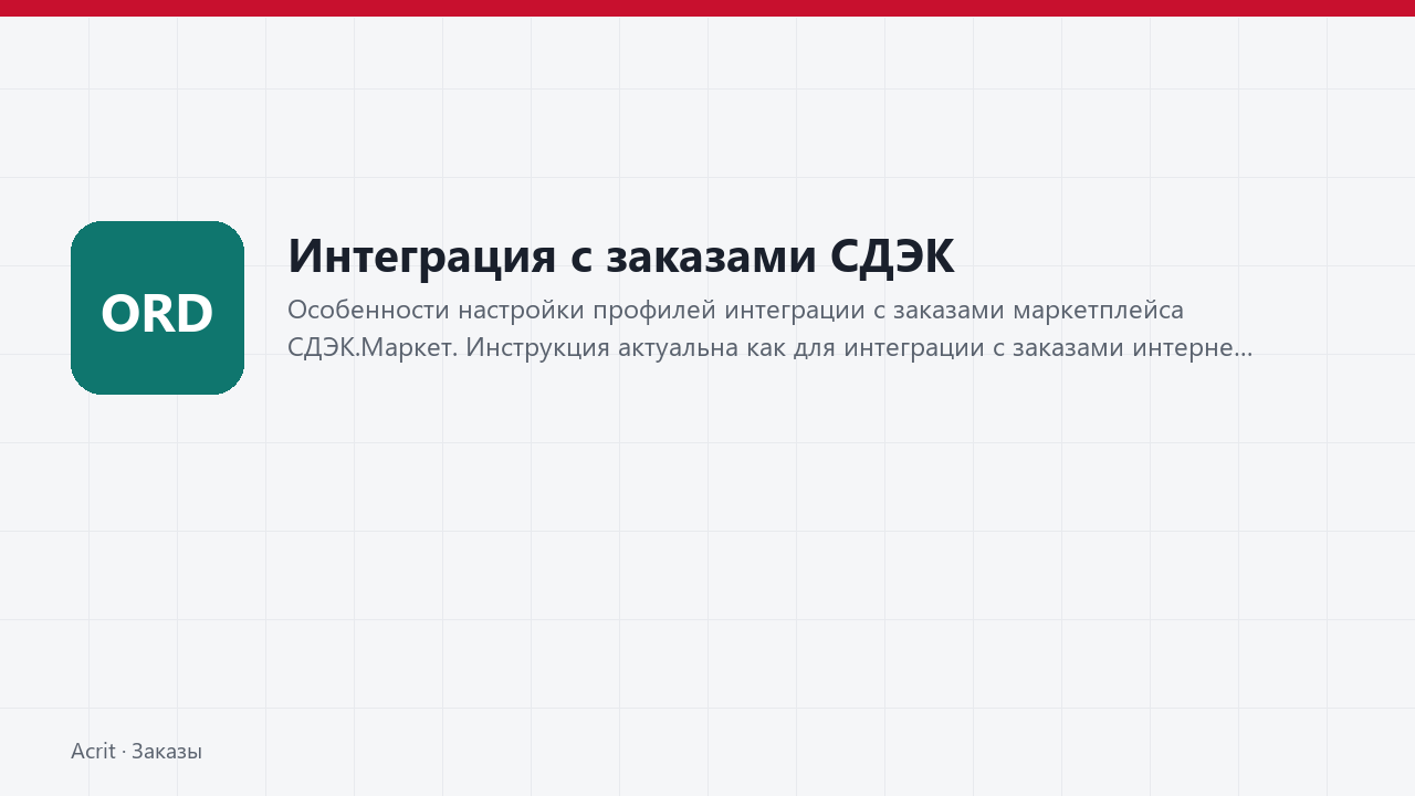 Интеграция с заказами СДЭК Интеграция с заказами СДЭК