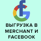 Выгрузка товаров в Google Merchant, Facebook и Instagram