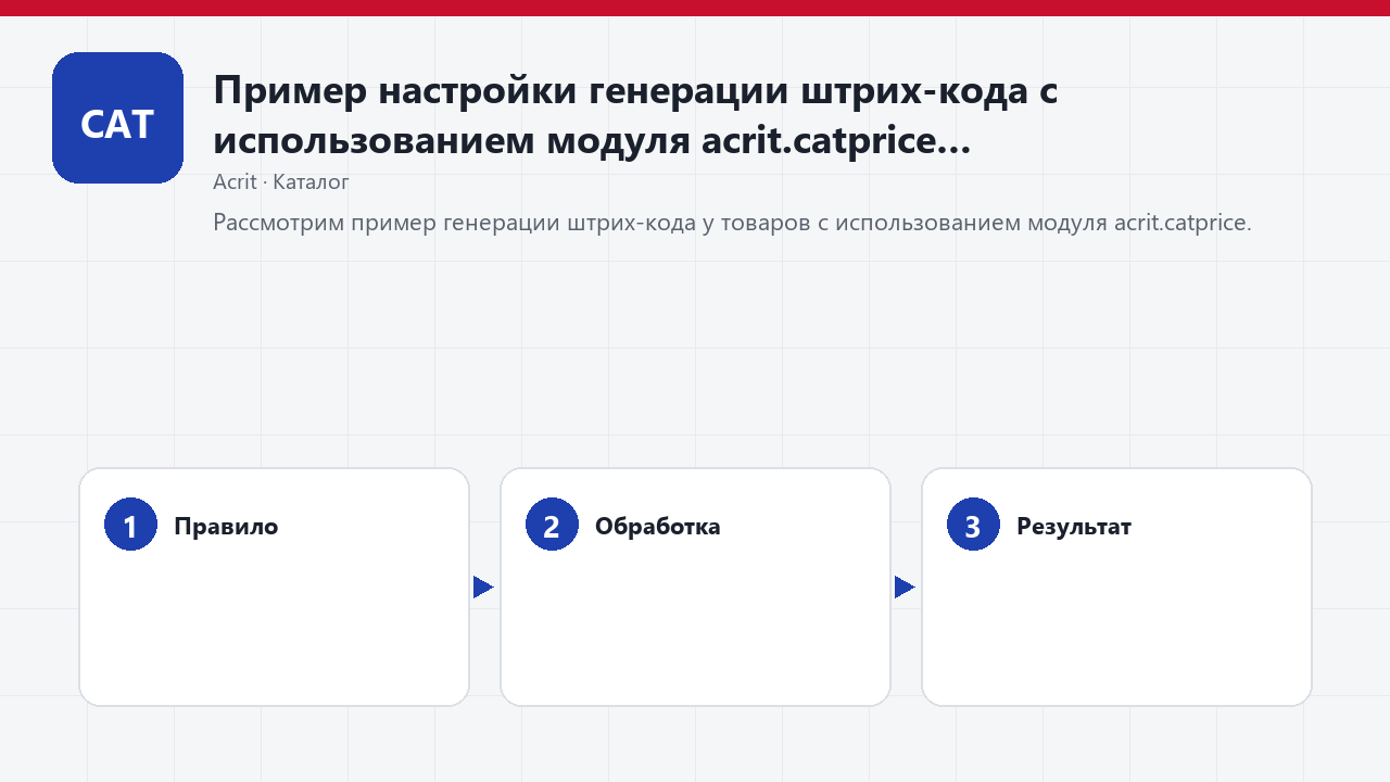 Пример настройки генерации штрих-кода с использованием модуля acrit.catprice