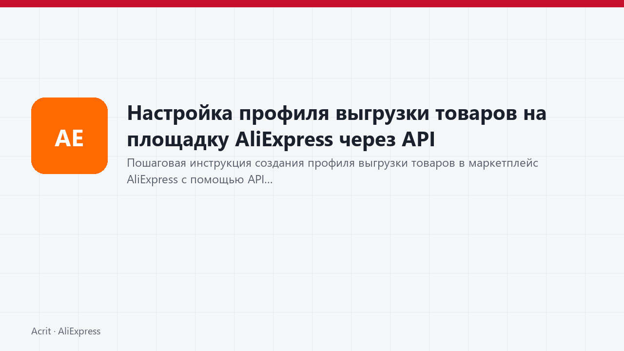 Настройка профиля выгрузки товаров на площадку AliExpress через API