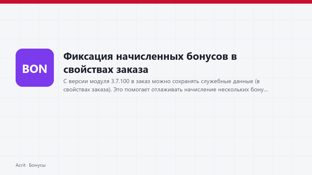 Фиксация начисленных бонусов в свойствах заказа