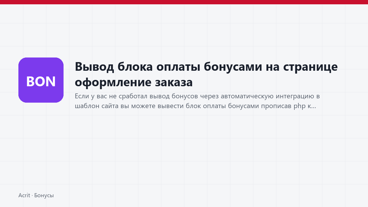 Вывод блока оплаты бонусами на странице оформление заказа