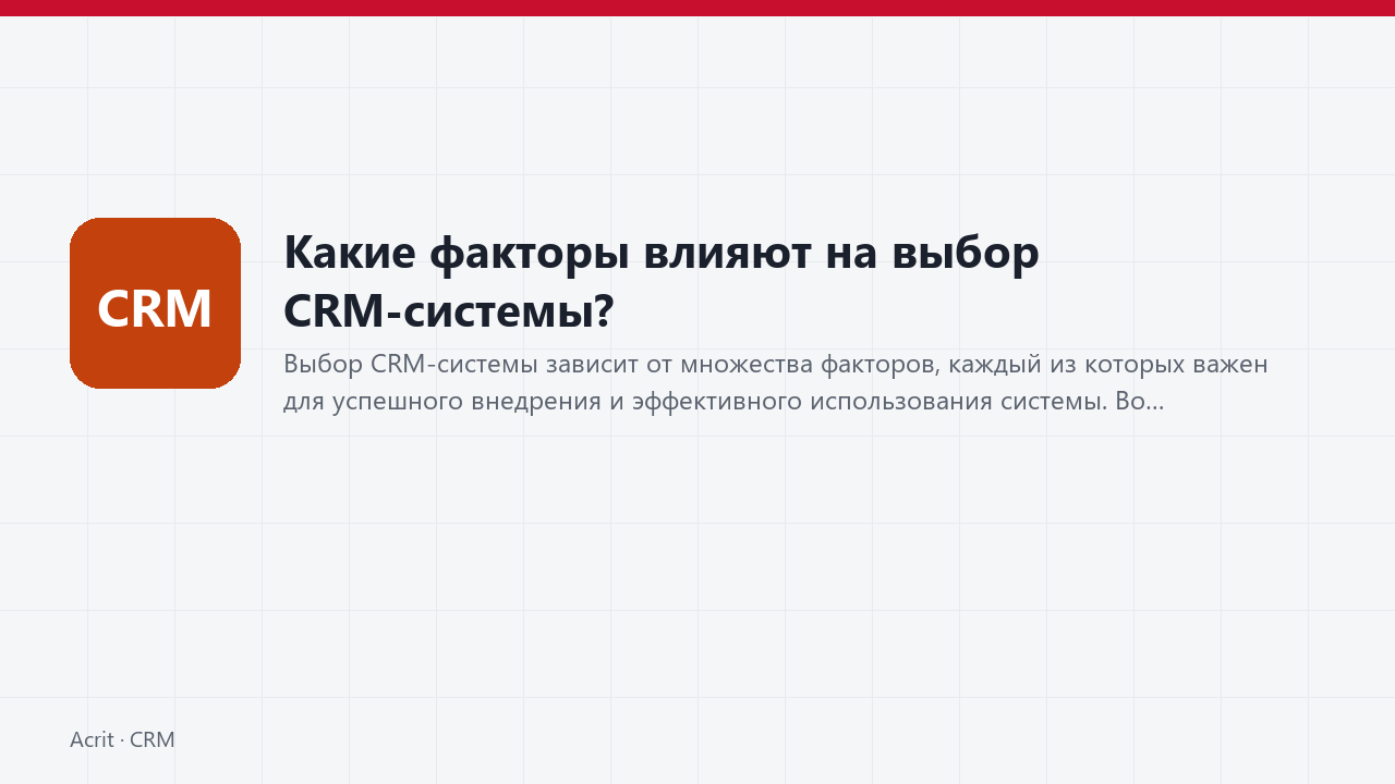 Какие факторы влияют на выбор CRM-системы? Какие факторы влияют на выбор CRM-системы?