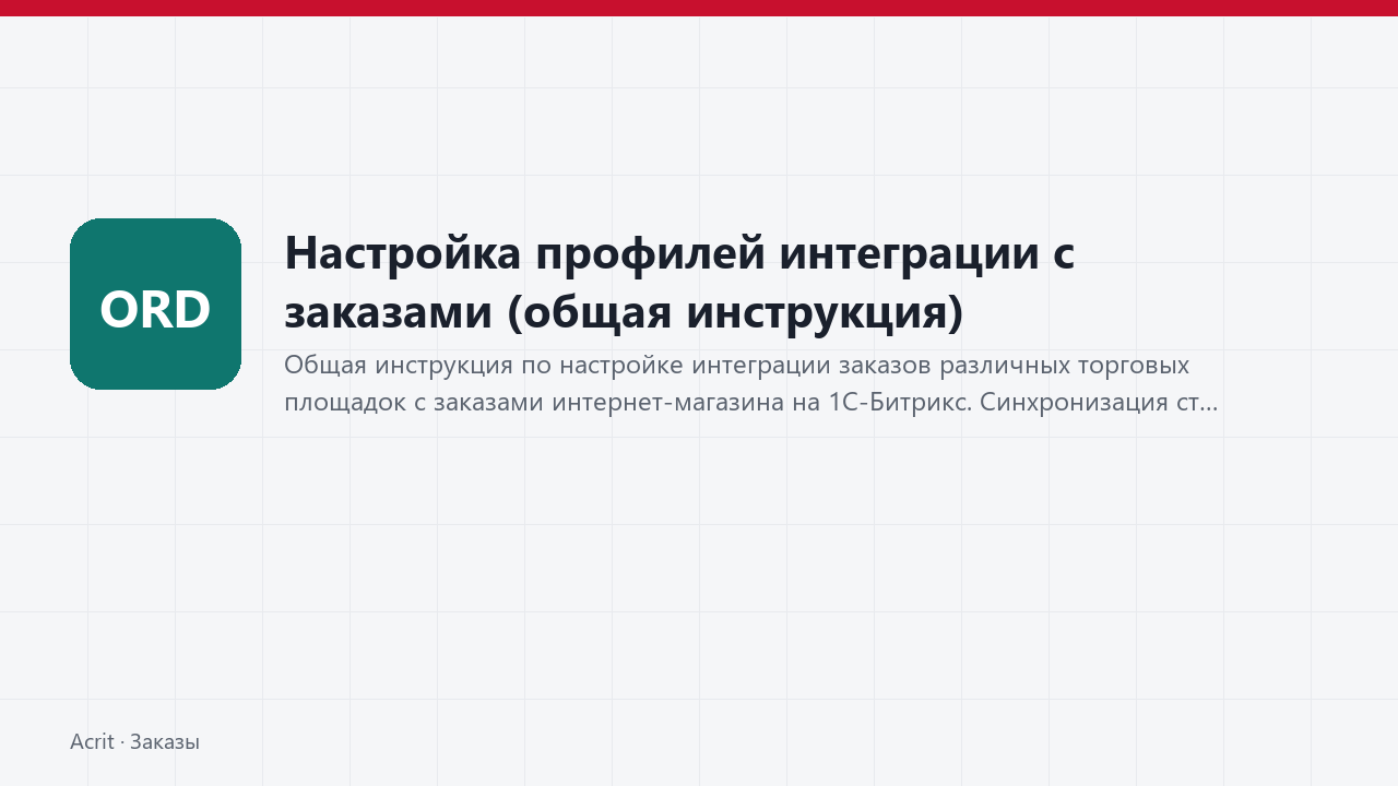 Настройка профилей интеграции с заказами (общая инструкция)