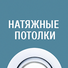 Натяжные потолки, посадочная страница