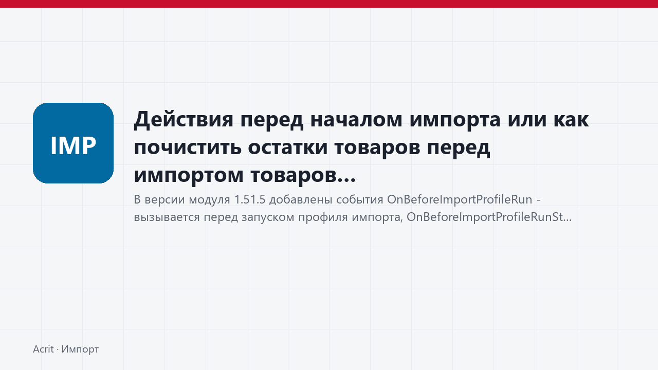 Действия перед началом импорта или как почистить остатки товаров перед импортом товаров Действия перед началом импорта или как почистить остатки товаров перед импортом товаров