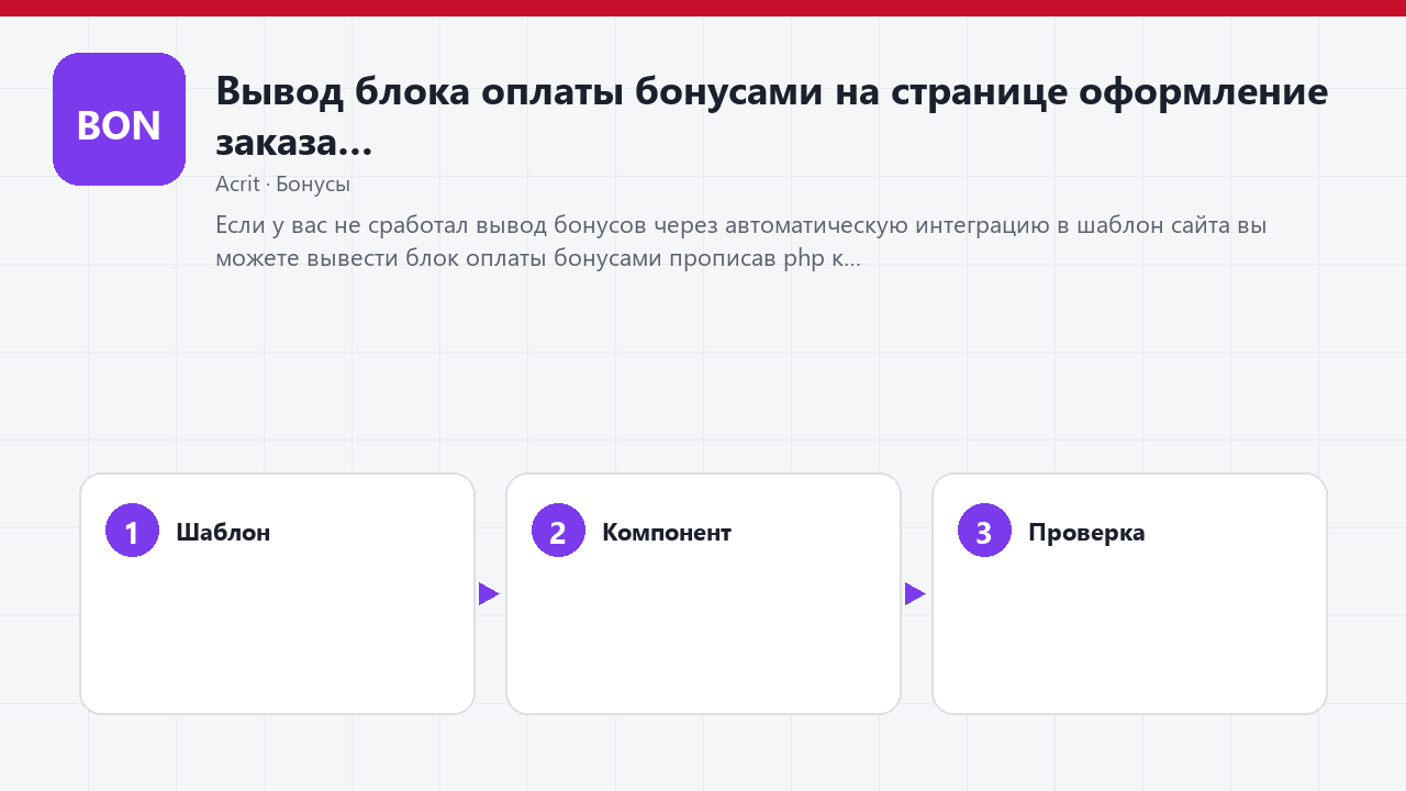 Вывод блока оплаты бонусами на странице оформление заказа