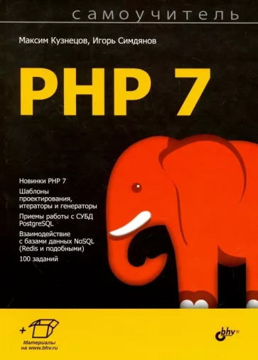Самоучитель PHP 5, Самоучитель PHP 7