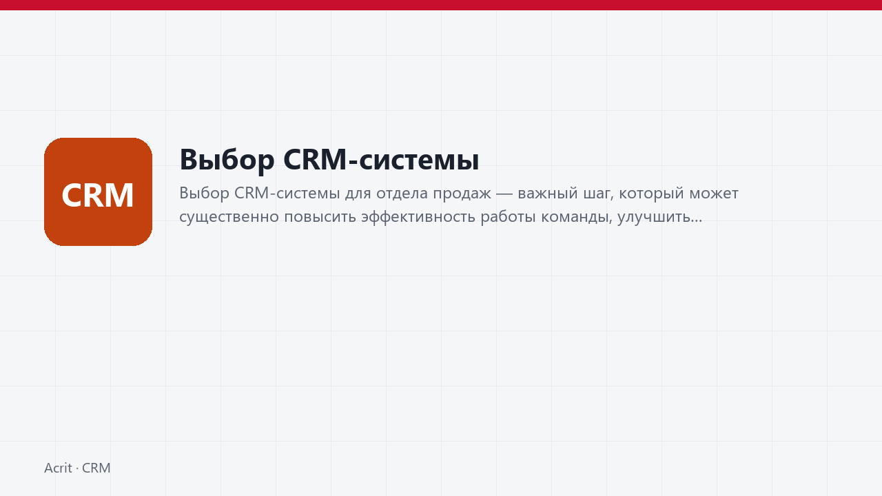 Выбор CRM-системы Выбор CRM-системы