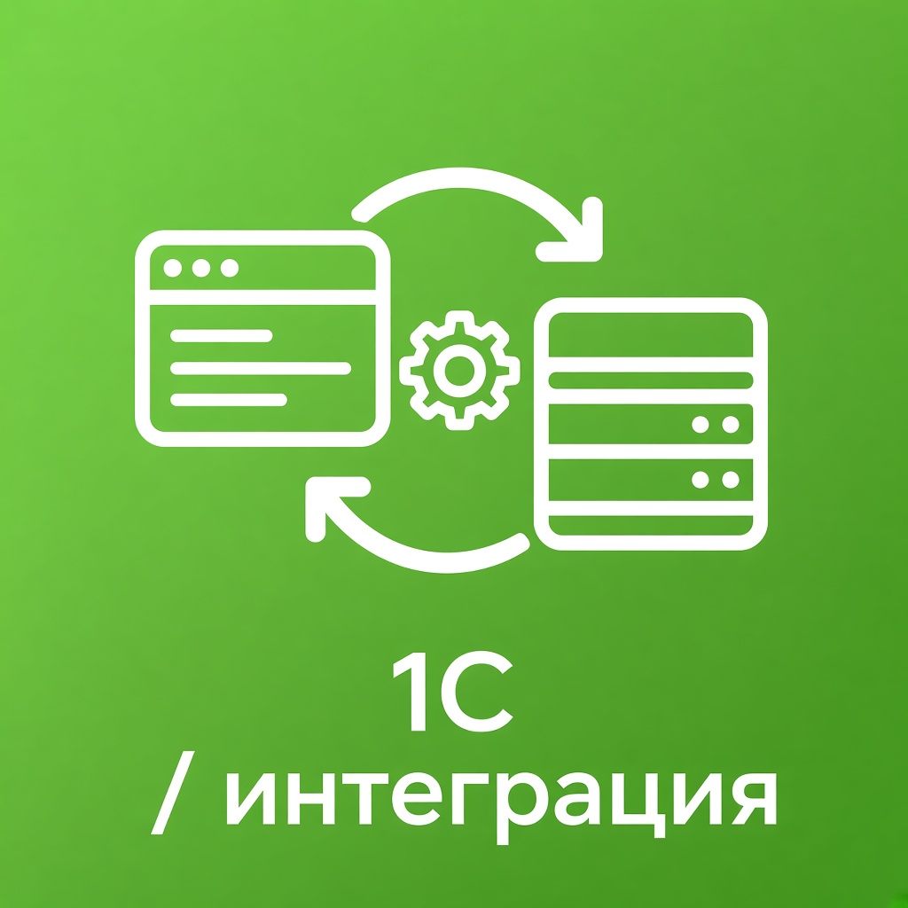 Интеграция сайта с 1С:Предприятие
