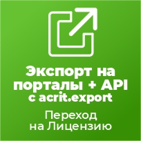 Переход на Лицензию на ПО для ЭВМ «Экспорт на порталы » с редакции acrit.export