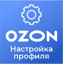 Базовая настройка профиля выгрузки &quot;Ozon.ru&quot;