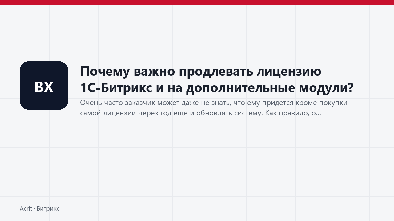 Почему важно продлевать лицензию 1С-Битрикс и на дополнительные модули? Почему важно продлевать лицензию 1С-Битрикс и на дополнительные модули?