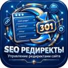 SEO Редиректы – управление редиректами сайта