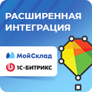 МойСклад: расширенная интеграция