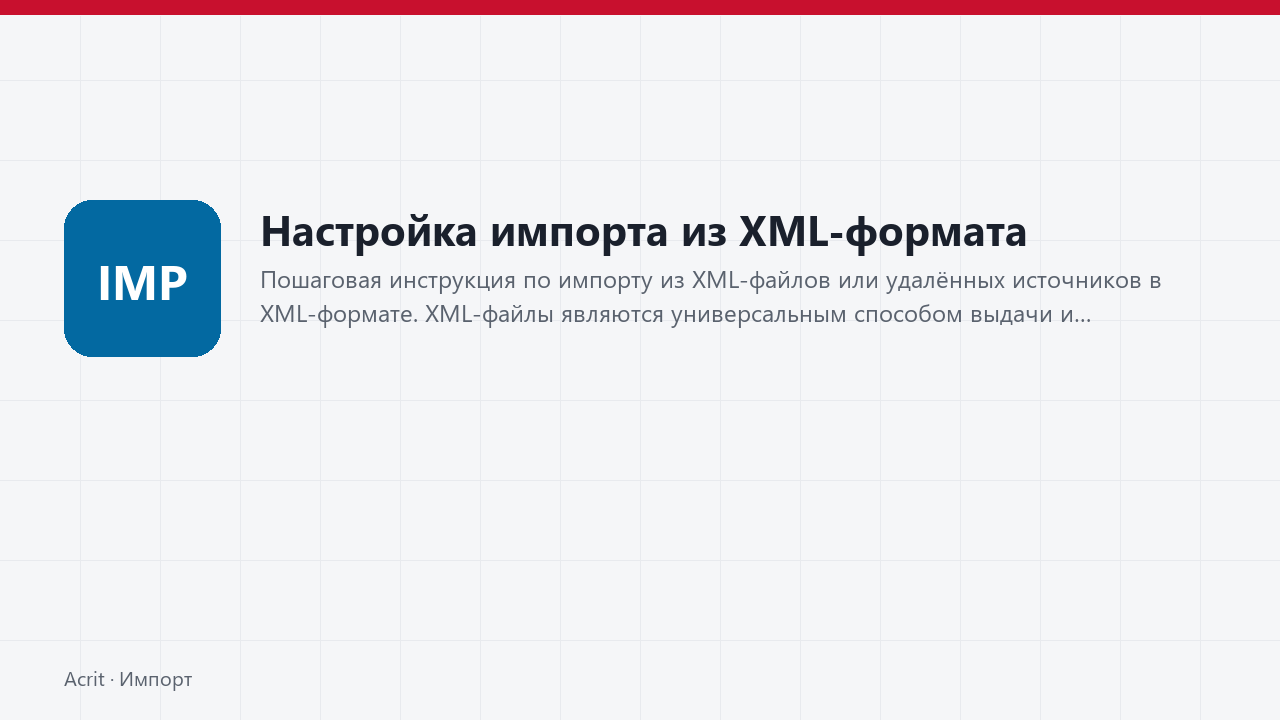 Настройка импорта из XML-формата Настройка импорта из XML-формата
