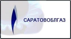 Разработка сайта - корпоративный сайт для ОАО &quot;Саратовоблгаз&quot; 