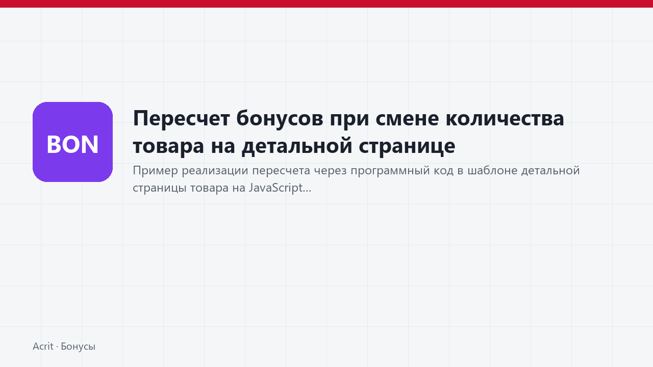 Пересчет бонусов при смене количества товара на детальной странице