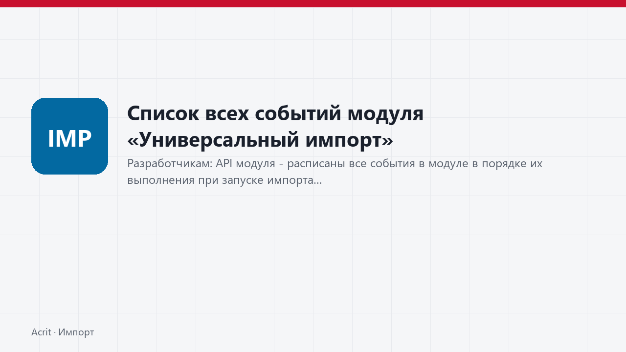 Список всех событий модуля «Универсальный импорт» Список всех событий модуля «Универсальный импорт»