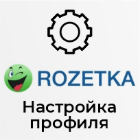 Базовая настройка профиля выгрузки "Rozetka.com.ua"