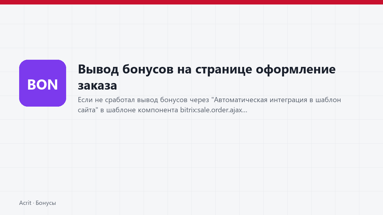 Вывод бонусов на странице оформление заказа