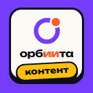 Орбиита Контент: статьи из контент-студии на сайт