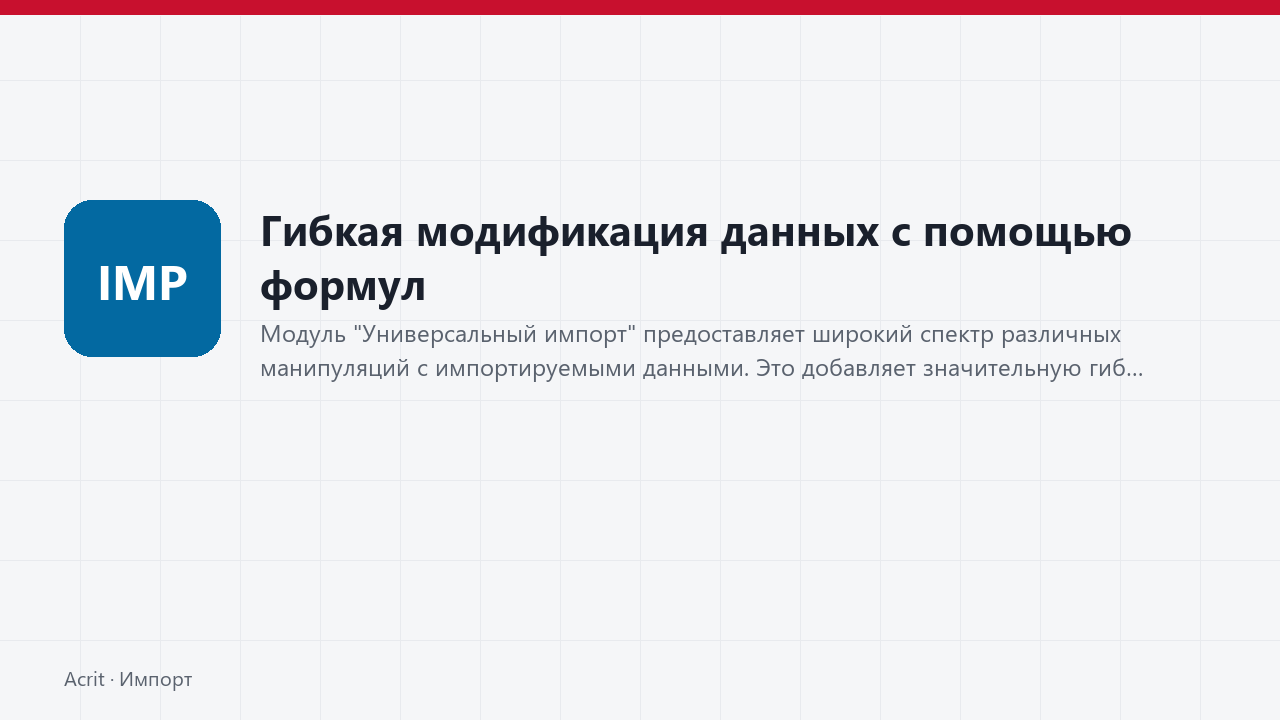 Гибкая модификация данных с помощью формул Гибкая модификация данных с помощью формул