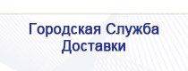 Создание сайта - интернет-представительства компании &quot;Городская Служба Доставки&quot;