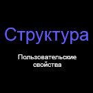 Структура - пользовательские свойства
