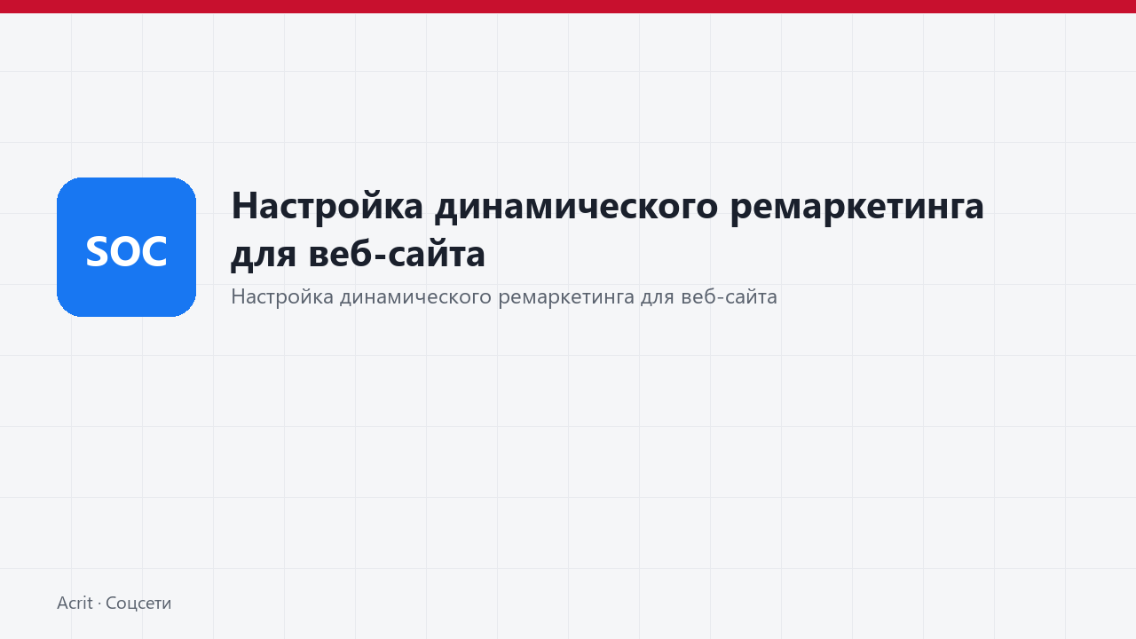 Настройка динамического ремаркетинга для веб-сайта