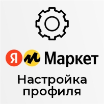 Продвинутая настройка профиля выгрузки &quot;Yandex&quot; новый формат FBS/FBY(API)