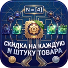 Прогрессивные скидки: Скидка на каждую N-ную штуку товара