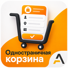 Одностраничная корзина