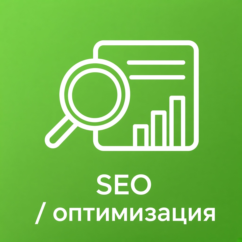Базовая поисковая оптимизация SEO